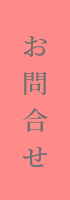 お問合せ